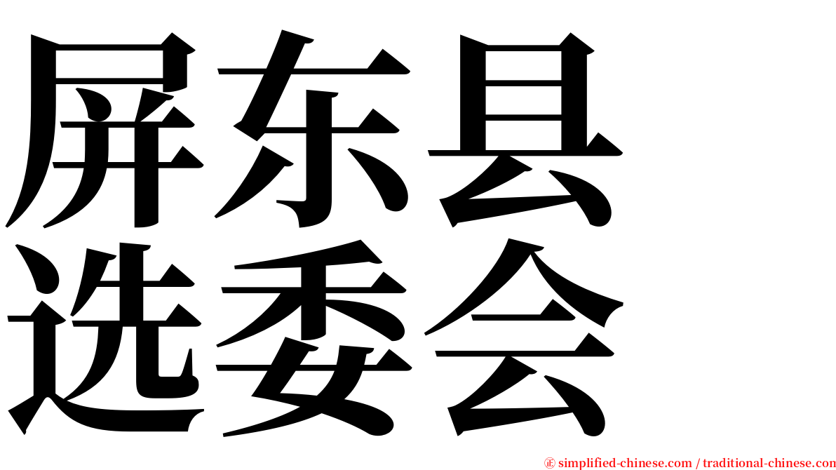 屏东县　选委会 serif font